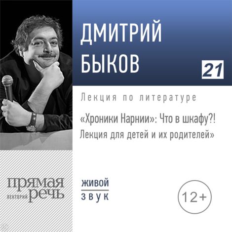 Аудиокнига ««Хроники Нарнии» Что в шкафу?! – Дмитрий Быков»