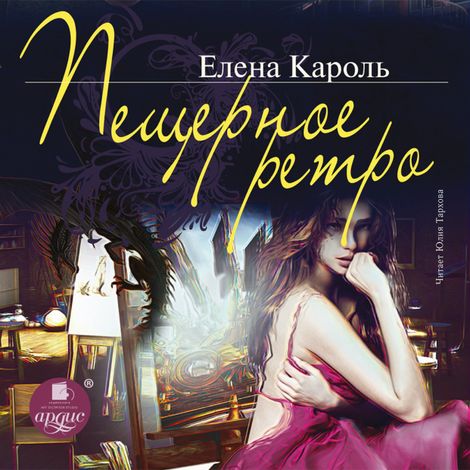 Аудиокнига «Пещерное ретро – Елена Кароль»