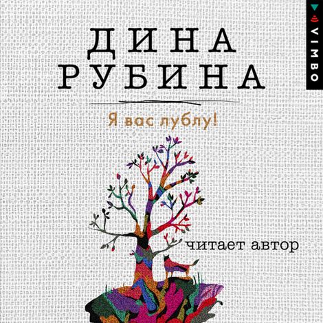 Аудиокнига «Я вас лублу! – Дина Рубина»
