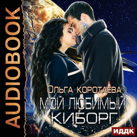 Аудиокнига «Мой любимый киборг – Ольга Коротаева»