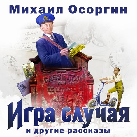Аудиокнига «Игра случая и другие рассказы – Михаил Осоргин»