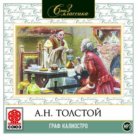 Аудиокнига «Граф Калиостро – Алексей Толстой»