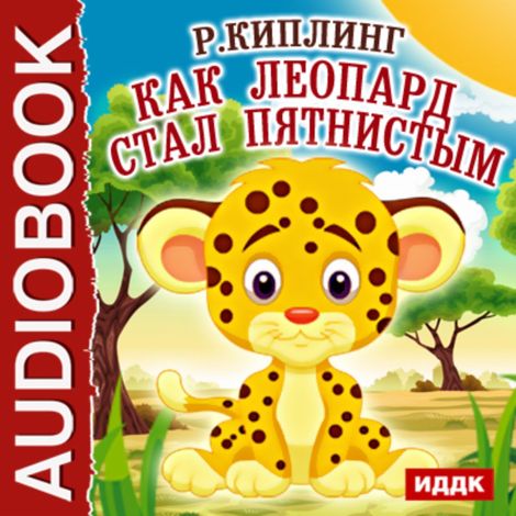 Аудиокнига «Как леопард стал пятнистым – Джозеф Редьярд Киплинг»