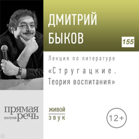 Аудиокнига «Стругацкие. Теория воспитания – Дмитрий Быков»