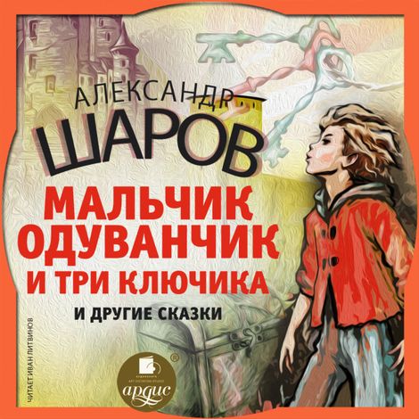 Аудиокнига «Мальчик Одуванчик и три ключика и другие сказки – Александр Шаров»