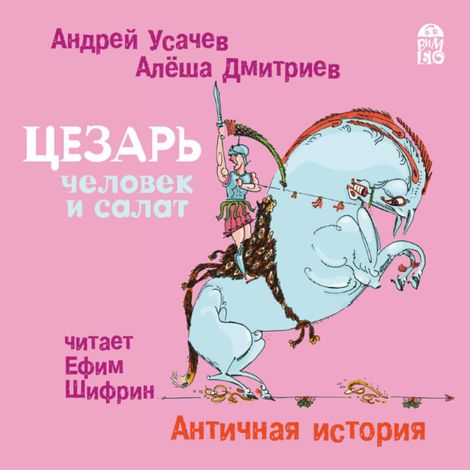 Аудиокнига «Цезарь – человек и салат. Античная история – Алёша Дмитриев, Андрей Усачев»