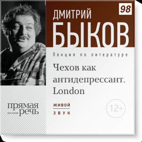 Аудиокнига «Чехов как антидепрессант. London – Дмитрий Быков»