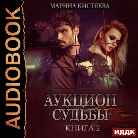 Аудиокнига «Аукцион судьбы. Книга 2 – Марина Кистяева»