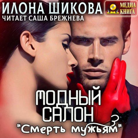 Аудиокнига «Модный салон «Смерть мужьям» – Илона Шикова»