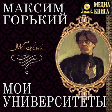 Аудиокнига «Мои университеты – Максим Горький»