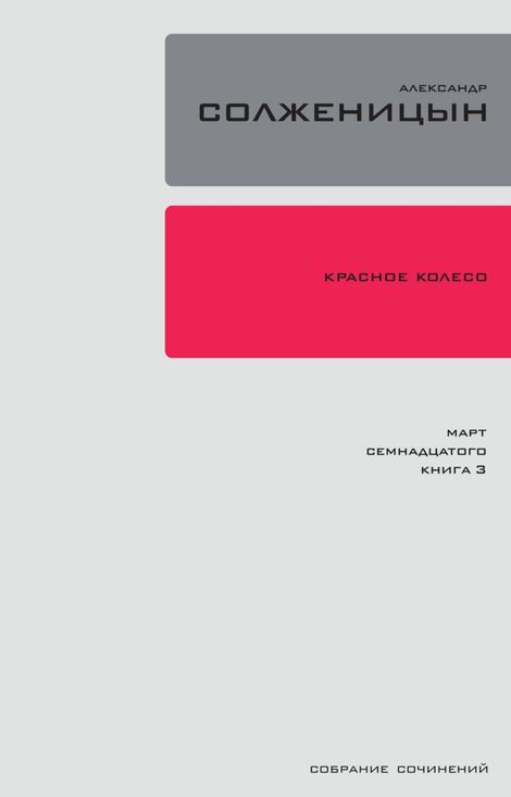 Книга «Красное колесо. Узел 3. Март Семнадцатого. Книга 3 – Александр Солженицын»