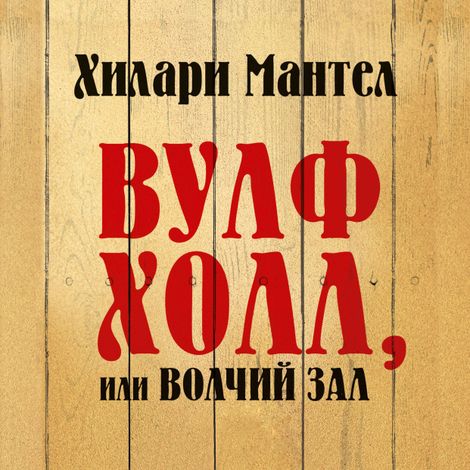 Аудиокнига «Вулфхолл, или Волчий зал – Хилари Мантел»