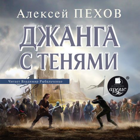 Аудиокнига «Джанга с тенями – Алексей Пехов»