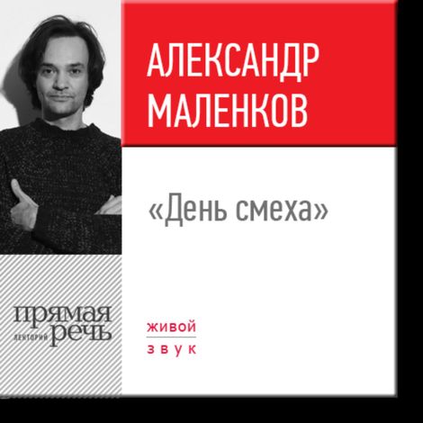 Аудиокнига «День смеха – Александр Маленков»