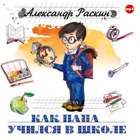 Аудиокнига «Как папа учился в школе – Александр Раскин»