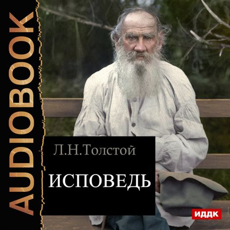 Аудиокнига «Исповедь – Лев Толстой»