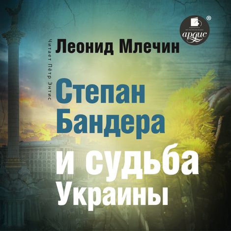 Аудиокнига «Степан Бандера и судьба Украины – Леонид Млечин»