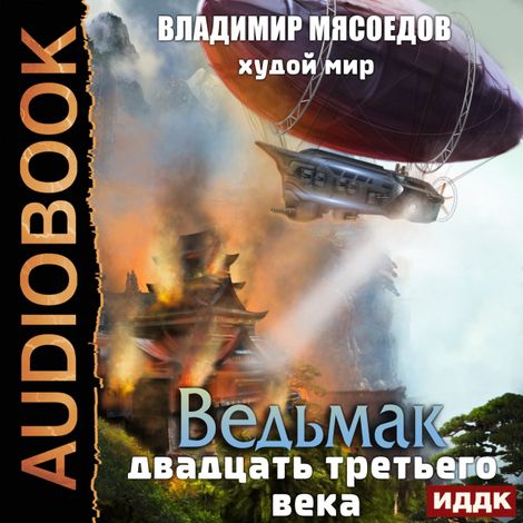 Аудиокнига «Ведьмак двадцать третьего века. Книга 5. Худой мир – Владимир Мясоедов»