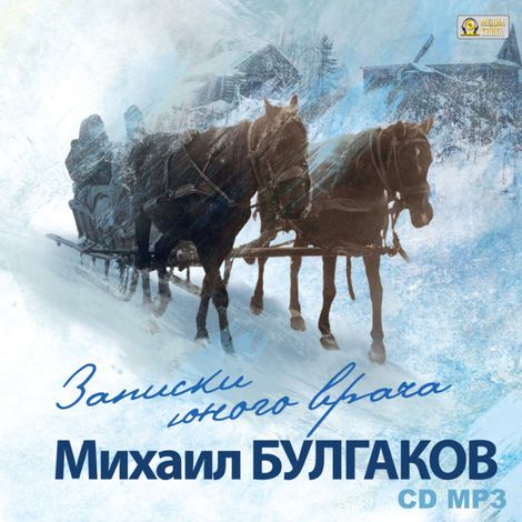 Аудиокнига «Записки юного врача – Михаил Булгаков»