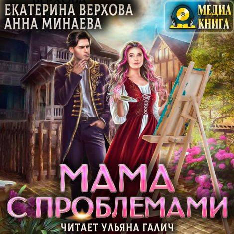 Аудиокнига «Мама с проблемами – Екатерина Верхова, Анна Минаева»