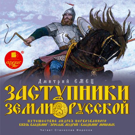 Аудиокнига «Заступники земли Русской. Часть 1 – Дмитрий Емец»