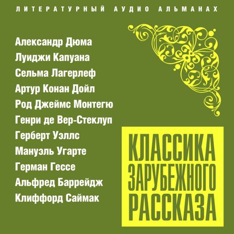 Аудиокнига «Классика зарубежного рассказа № 23 – Клиффорд Доналд Саймак, Монтегю Родс Джеймс, Герман Гессе и другие»