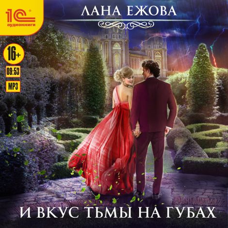 Аудиокнига «И вкус тьмы на губах – Лана Ежова»