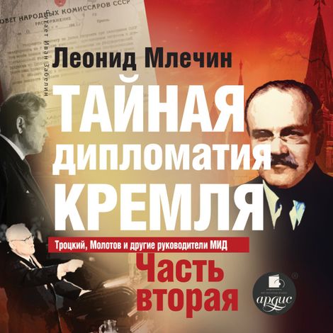 Аудиокнига «Тайная дипломатия Кремля. Часть 2 – Леонид Млечин»