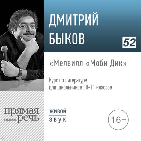 Аудиокнига «Мелвилл: «Моби Дик». Литература. 9-11 класс – Дмитрий Быков»