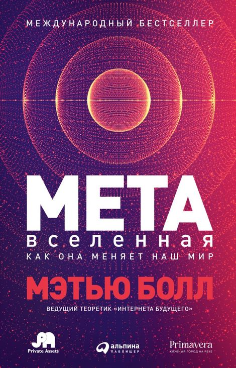 Книга «Метавселенная. Как она меняет наш мир – Мэтью Болл»