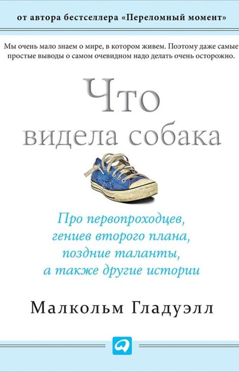 Книга «Что видела собака: Про первопроходцев, гениев второго плана, поздние таланты, а также другие истории – Малкольм Гладуэлл»
