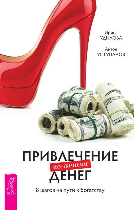 Книга «Привлечение денег по-женски. 8 шагов на пути к богатству – Антон Уступалов, Ирина Удилова»