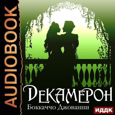 Аудиокнига «Декамерон – Джованни Боккаччо»