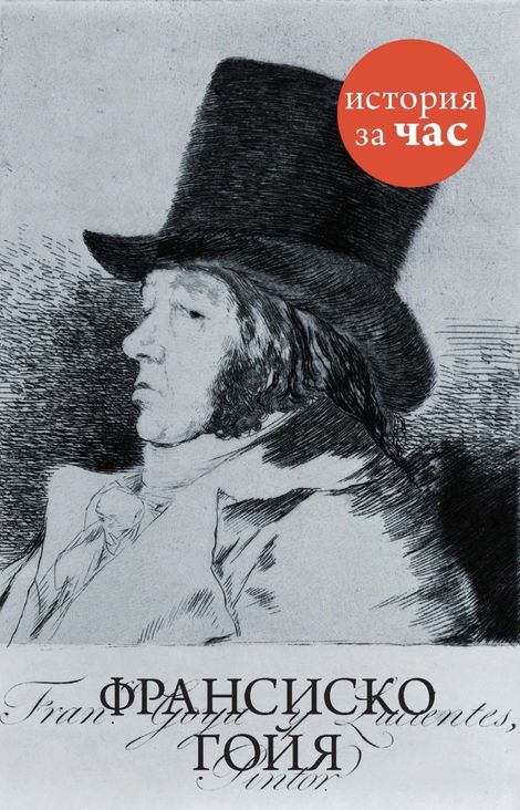 Книга «Франсиско Гойя – Вера Калмыкова»