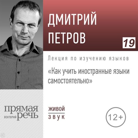 Аудиокнига «Как учить иностранные языки самостоятельно – Дмитрий Петров»