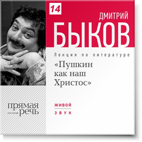 Аудиокнига «Пушкин как наш Христос – Дмитрий Быков»