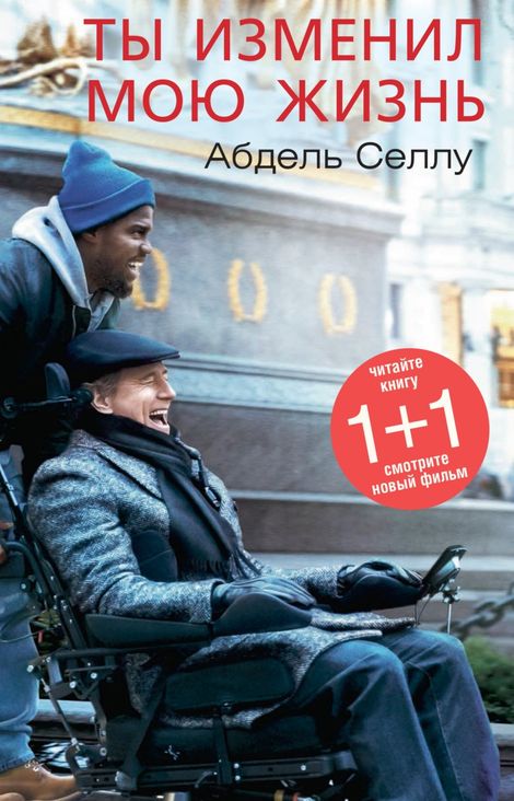 Книга «Ты изменил мою жизнь – Абдель Селлу»