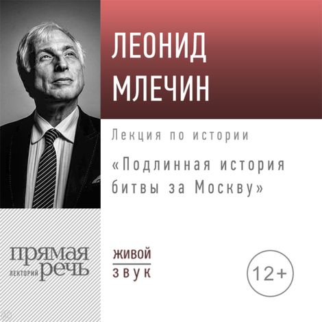 Аудиокнига «Подлинная история битвы за Москву – Леонид Млечин»