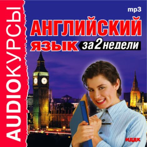 Аудиокнига «Аудиокурсы. Английский язык за 2 недели»