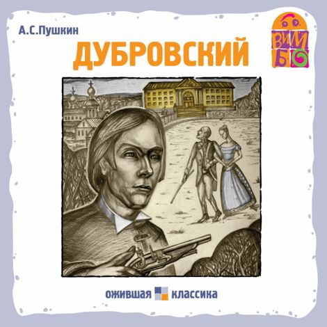 Аудиокнига «Дубровский – Александр Пушкин»