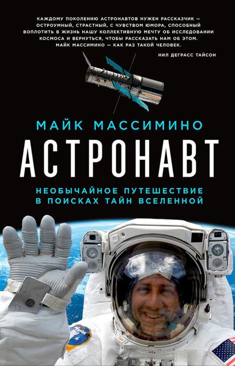 Книга «Астронавт: Необычайное путешествие в поисках тайн Вселенной – Майк Массимино»