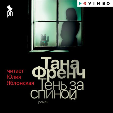 Аудиокнига «Тень за спиной – Тана Френч»