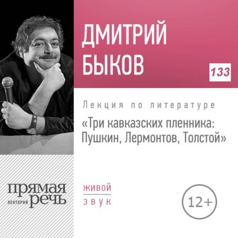 Аудиокнига «Три кавказских пленника: Пушкин, Лермонтов, Толстой – Дмитрий Быков»