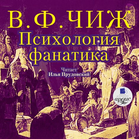 Аудиокнига «Психология фанатика. Монах Фотий Спасский – Владимир Чиж»