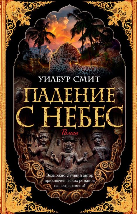 Книга «Падение с небес – Уилбур Смит»
