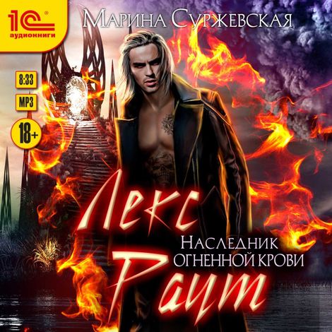 Аудиокнига «Лекс Раут. Наследник огненной крови – Марина Суржевская»