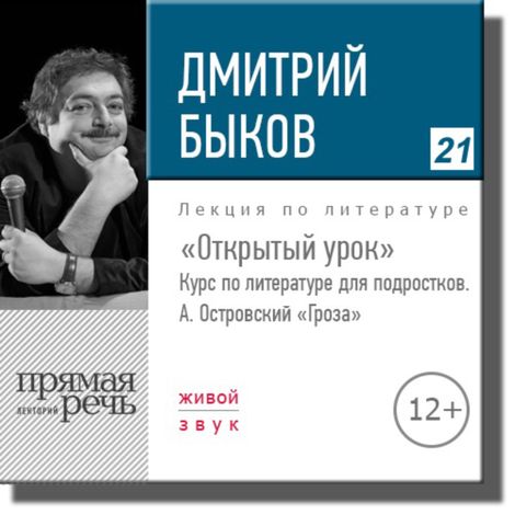 Аудиокнига «Открытый урок: А. Островский «Гроза» – Дмитрий Быков»