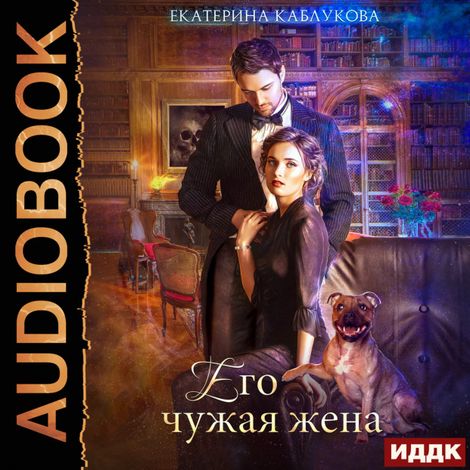 Аудиокнига «Его чужая жена – Екатерина Каблукова»