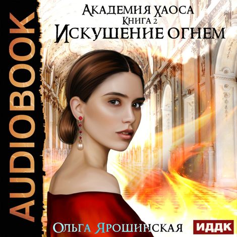 Аудиокнига «Академия хаоса. Книга 2. Искушение огнем – Ольга Ярошинская»