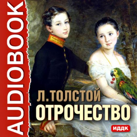 Аудиокнига «Отрочество – Лев Толстой»
